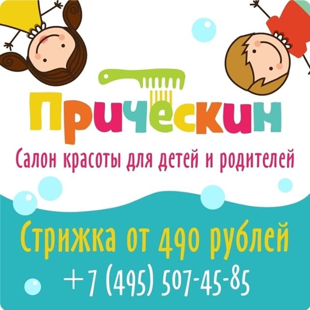 Доброе зимнее утро!
Сегодня в Прическин акционный день.
Каждый четверг стрижки для детей до 7 лет всего по 490 рублей! Стрижки выполняются профессиональными мастерами.
Предварительная запись обязательна.
Единый телефон ☎для всей сети 8-495-507-45-85.
Стоимость рисунков по четвергам не входят в стоимость стрижки и оплачивается отдельно по стандартному прайсу, если родители желают выстричь рисунок.
В акционный день — четверг не действуют остальные скидки.