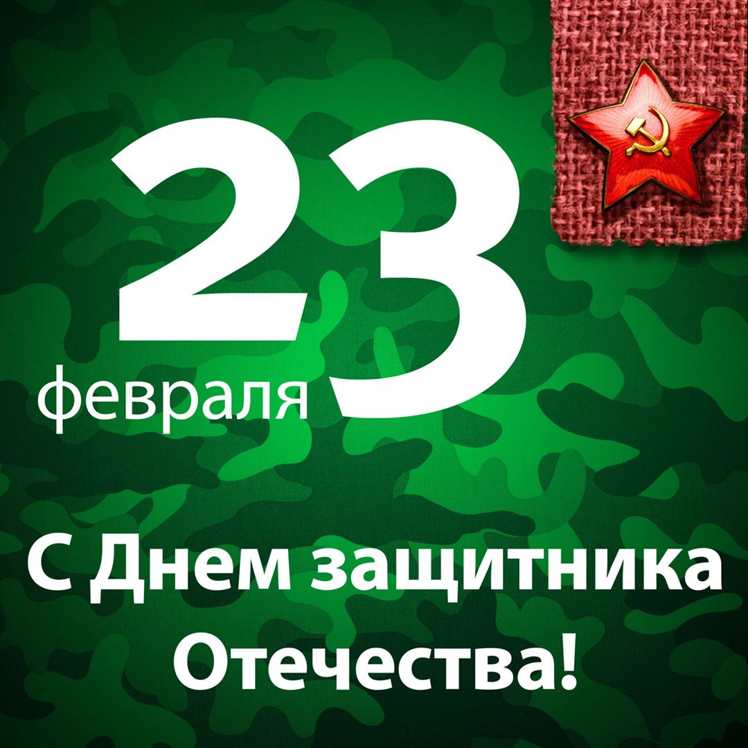 Дорогие наши мужчины!
Поздравляем Вас с праздником.
Папы, сыновья, племянники, дедушки и внуки - спасибо, что вы у нас есть!
Будьте здоровы и счастливы❤️!
