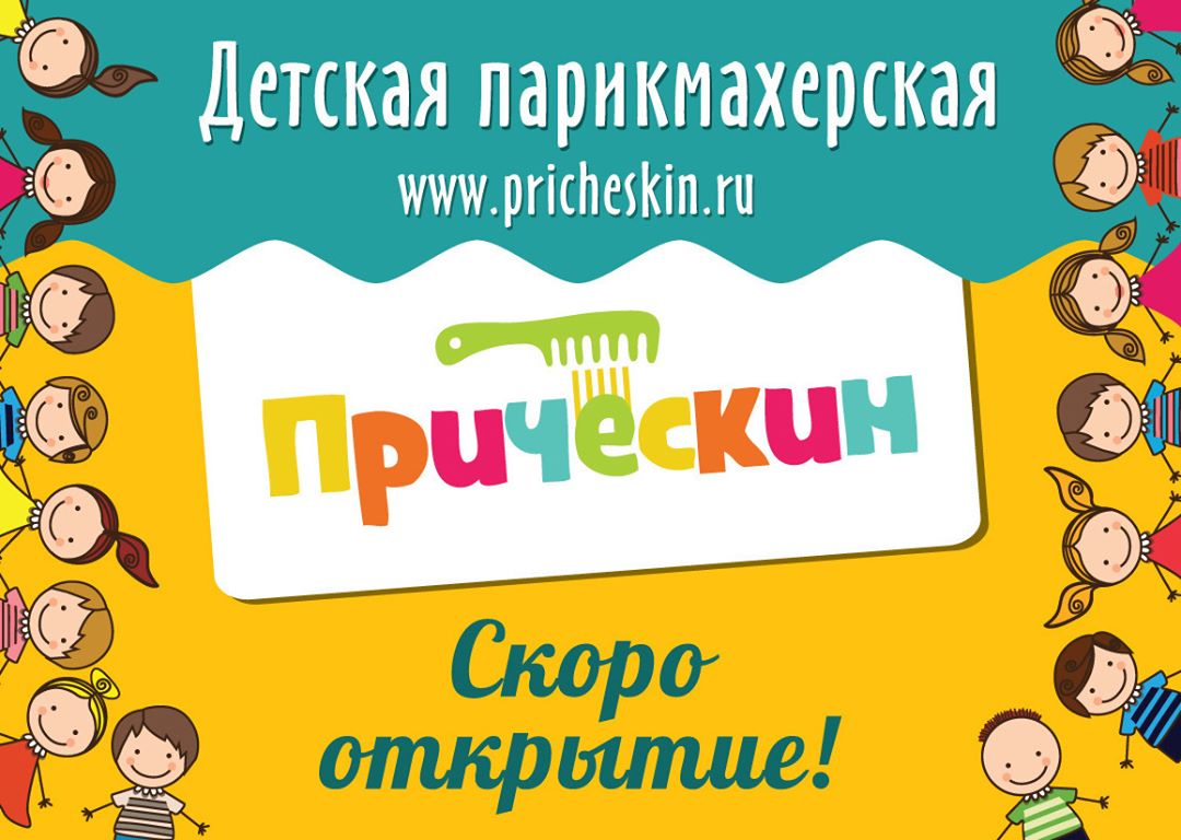 В нашей дружной команде Прическин пополнение✂️!
В августе 2017 открывается новая детская парикмахерская✂️.
ТЦ Азовский, метро Севастопольская, или метро Каховская.
❤️Будем очень рады видеть новых и постоянных любимых клиентов в новом уютном детском салоне Прическин.
#прическин #детскаяпарикмахерская #тцазовский #новыйсалон #самаядобраяпарикмахерская #детскийсалонкрасоты